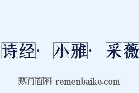 诗经·小雅·采薇是什么意思的图片